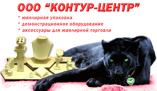 КОНТУР-ЦЕНТР - демонстрационное оборудование для ювелирных магазинов, ювелирная упаковка