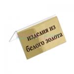 ИЗДЕЛИЯ ИЗ БЕЛОГО ЗОЛОТА