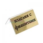 ИЗДЕЛИЯ  С  ФИАНИТАМИ