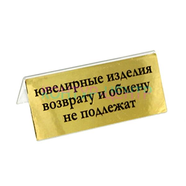  Табличка Ювелирные изделия возврату и обмену не подлежат. Р¦РµРЅР° - 220руб. - С„РѕС‚Рѕ