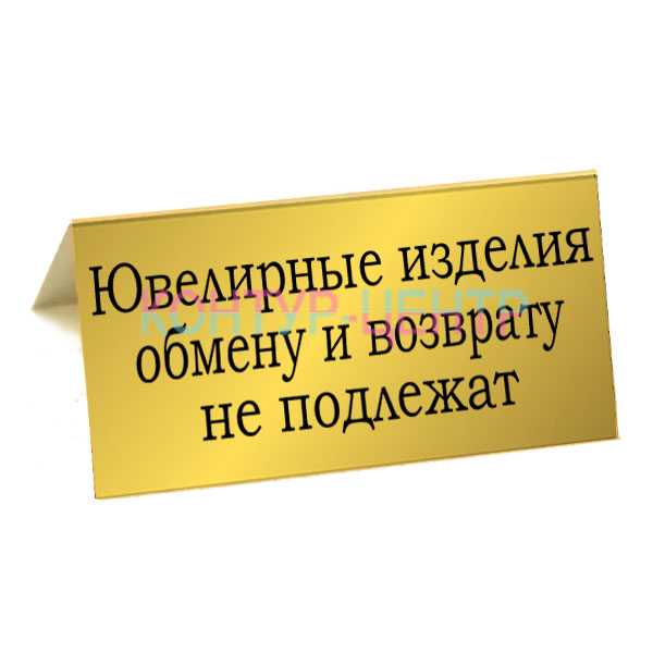  Табличка Ювелирные изделия возврату и обмену не подлежат . Р¦РµРЅР° - 300руб. - С„РѕС‚Рѕ